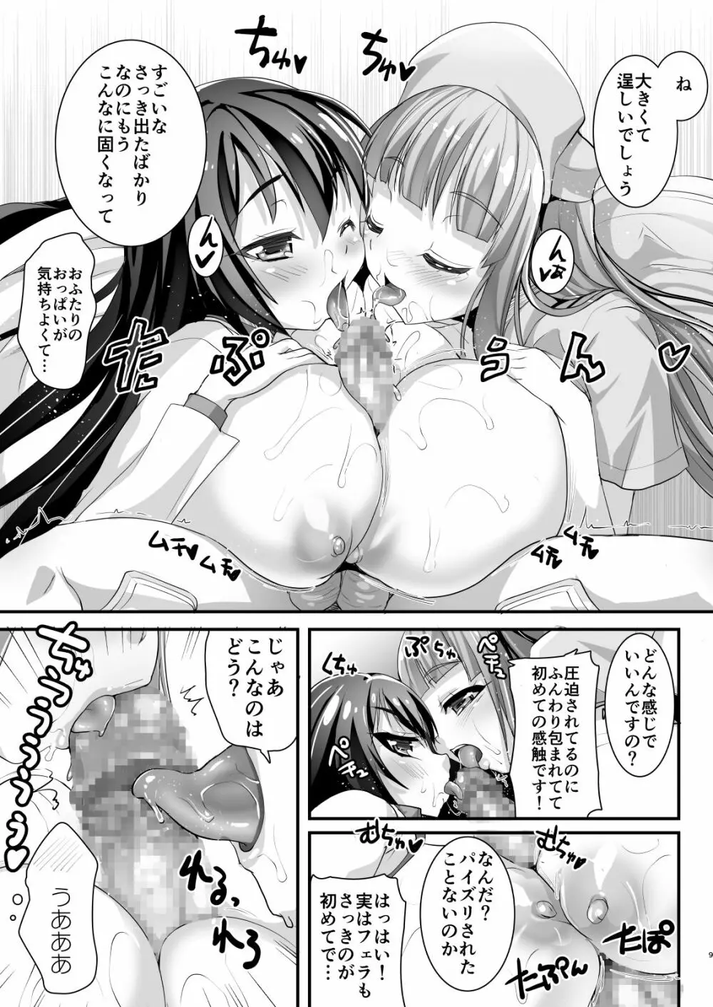 濃厚接触3蜜検診 -マスペットまやや&さやや- - page9