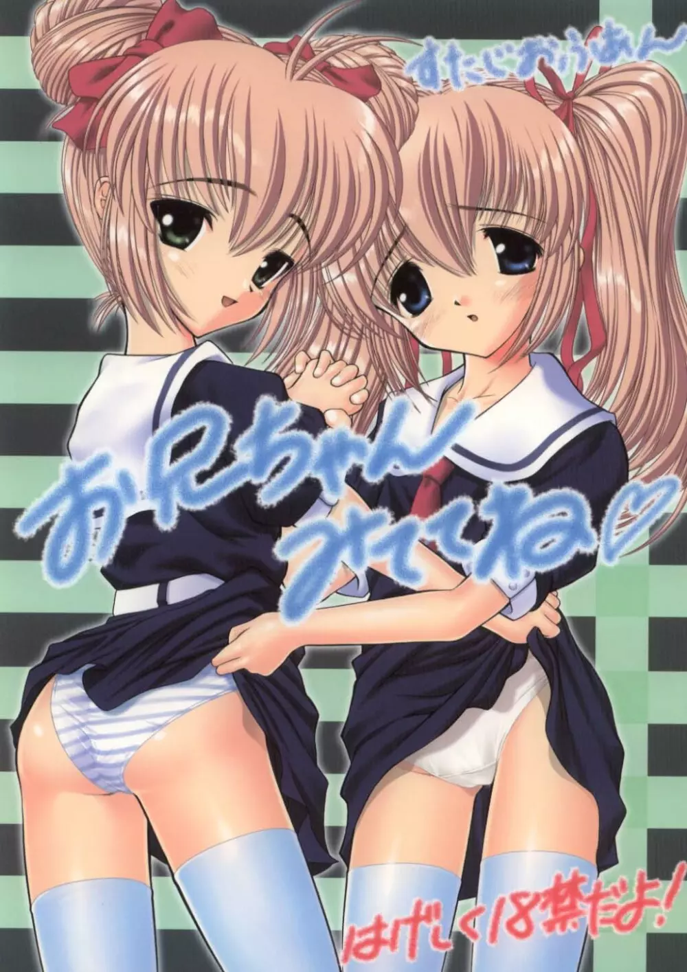 お兄ちゃん みててね