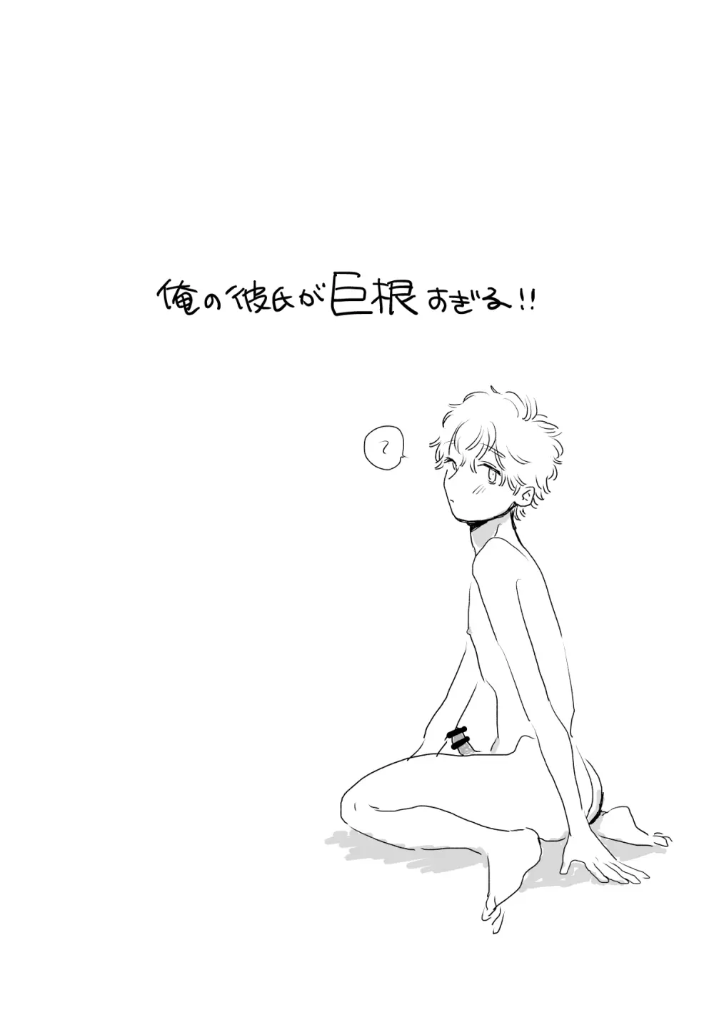 俺の彼氏が巨根すぎる!! - page2