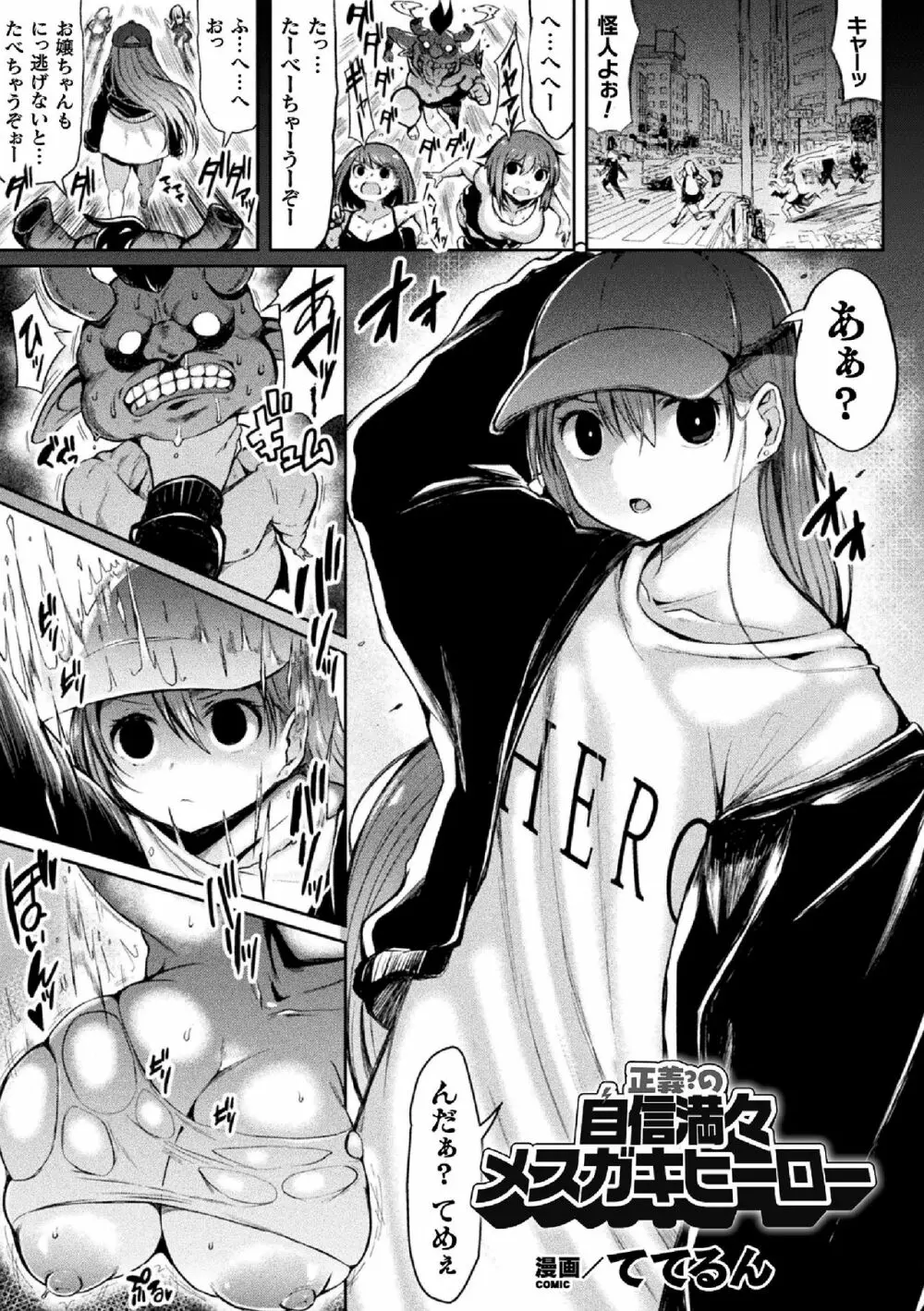正義の?自信満々メスガキヒーロー