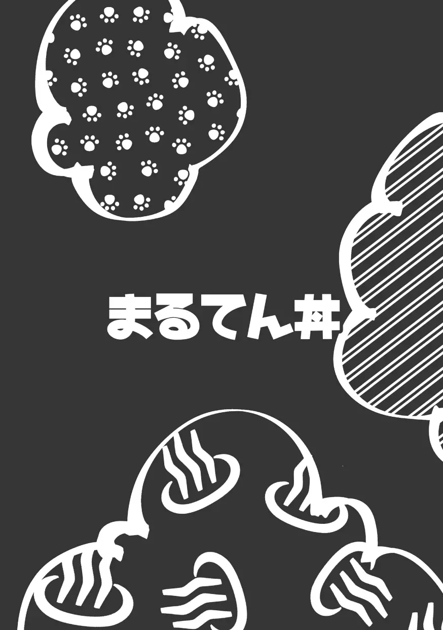 モーソーにいちゃん湯けむり旅情編 - page42