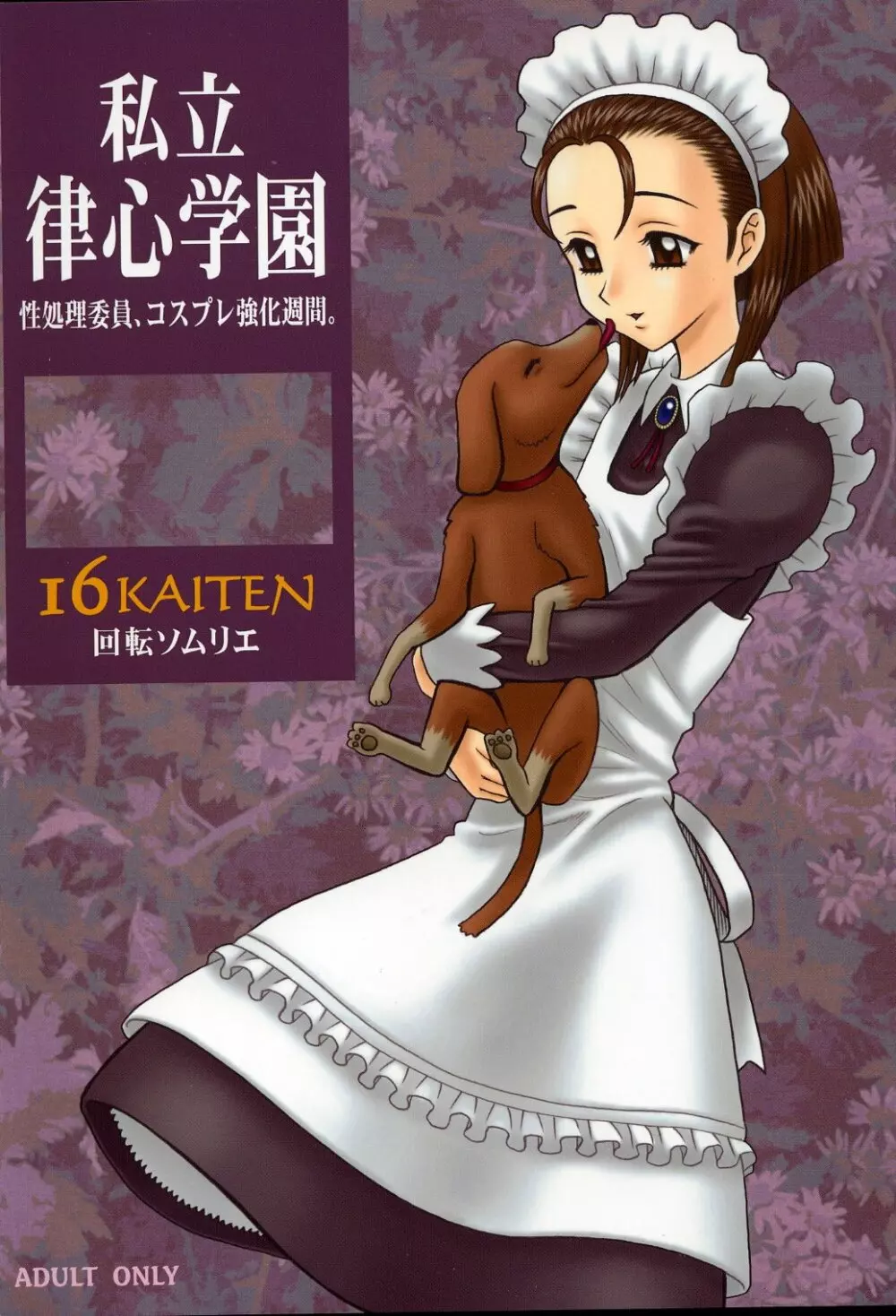 16回転 私立律心学園 ~性処理委員、コスプレ強化週間。~