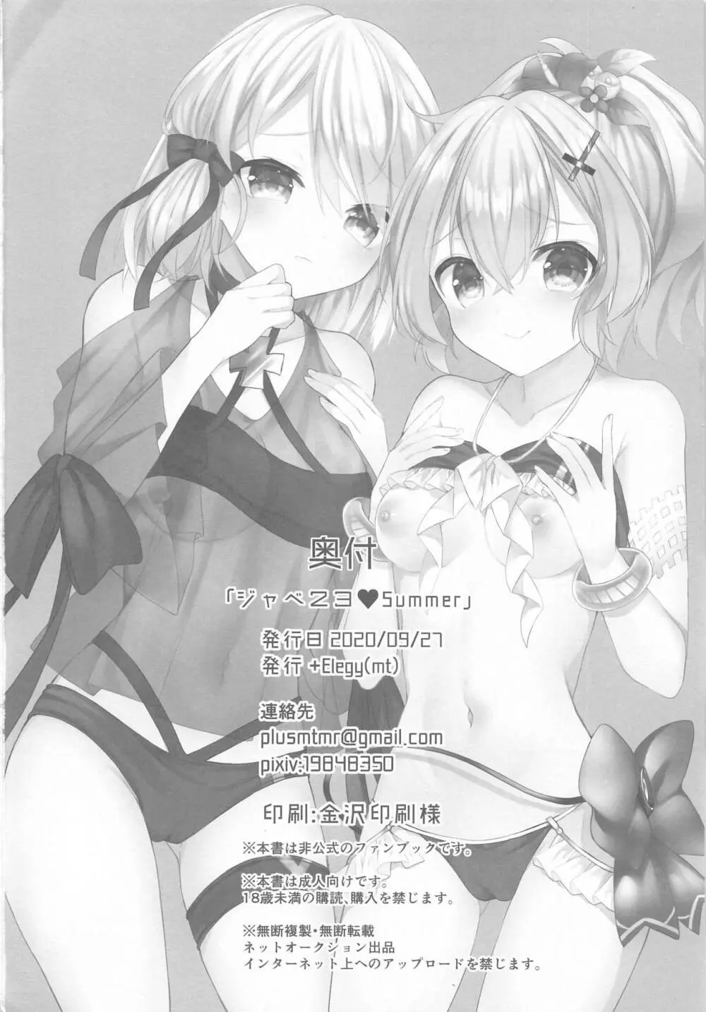 ジャベ23♥Summer - page25