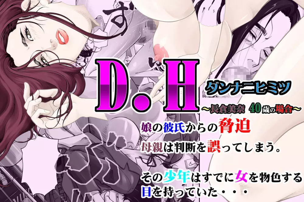 D.H ダンナニヒミツ ~長倉美奈 40歳の場合~