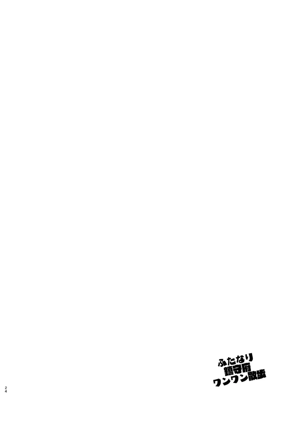 ふたなり鎮守府ワンワン散歩 - page23