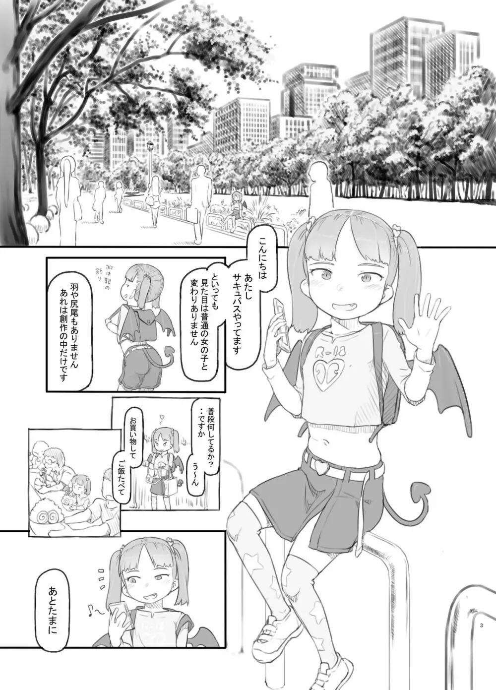 メス○○サキュバスをわからせる - page3