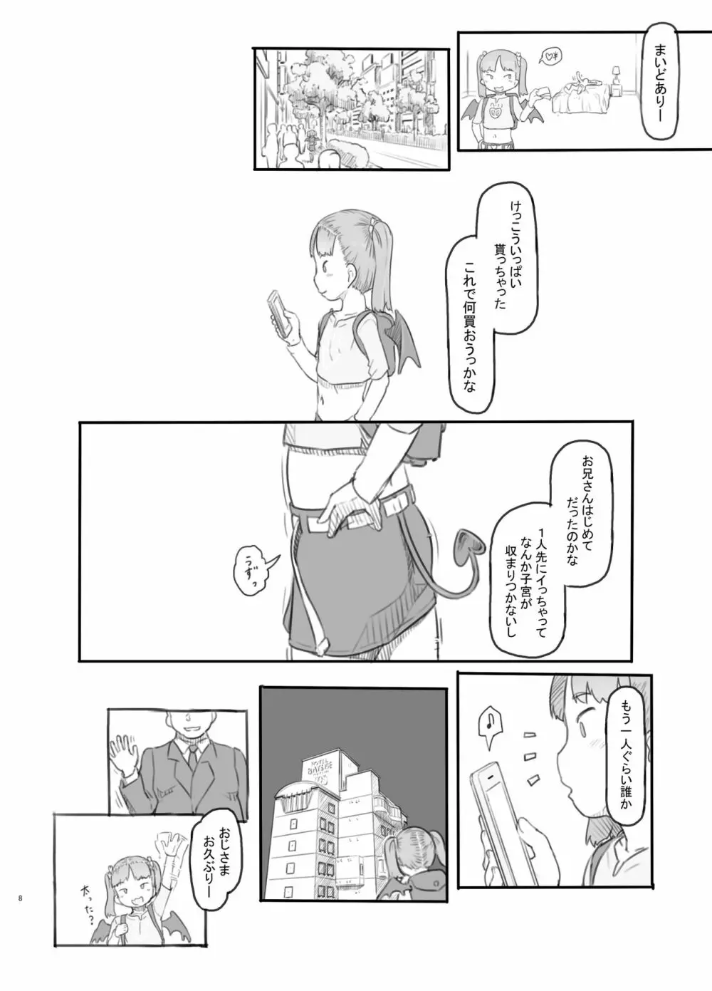 メス○○サキュバスをわからせる - page8