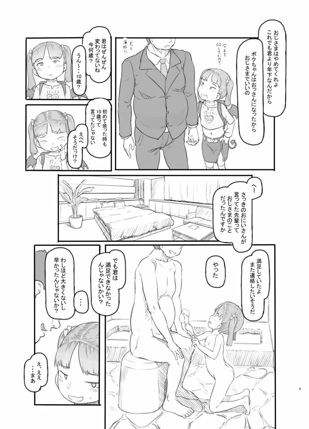 メス○○サキュバスをわからせる - page9
