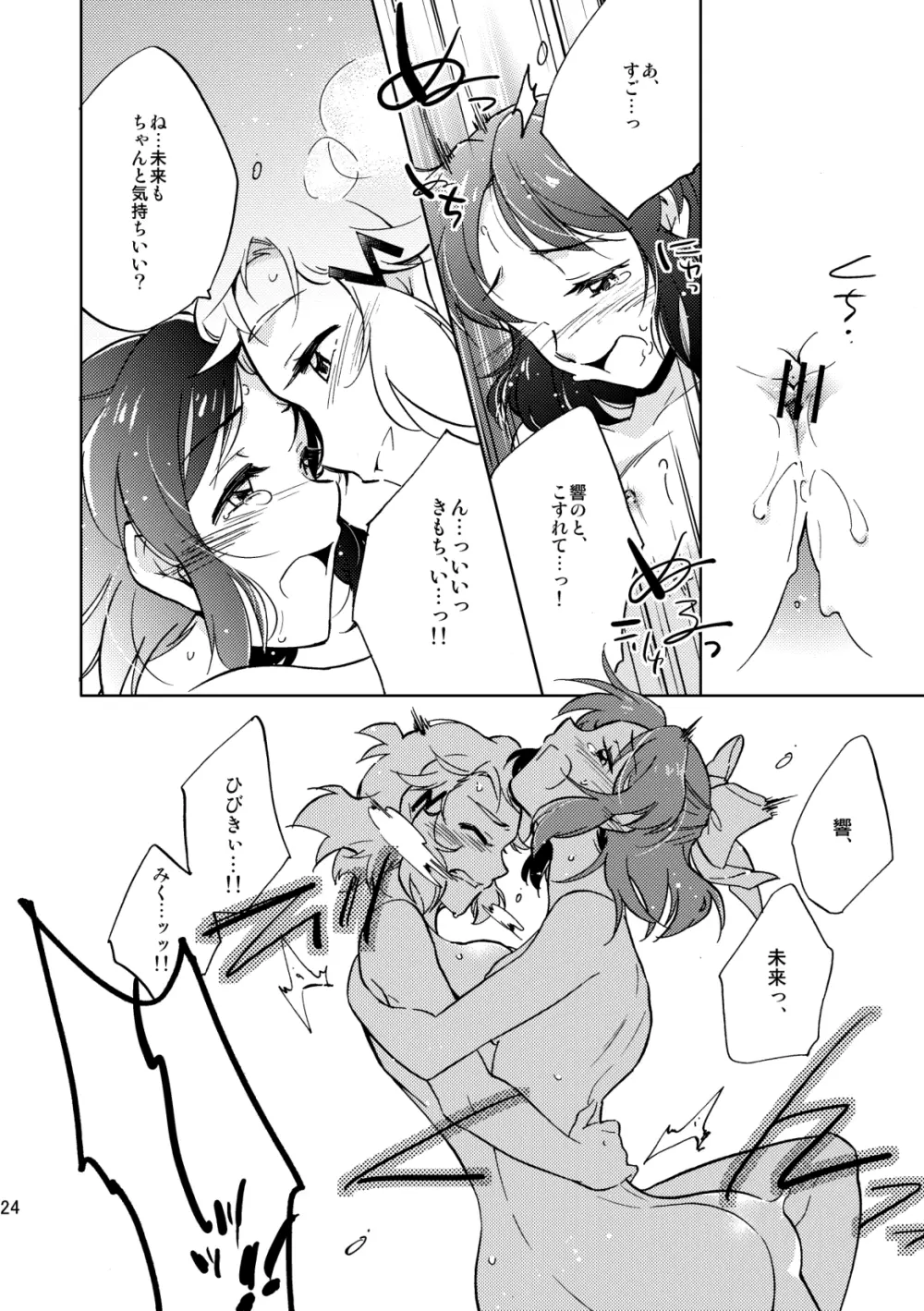 ねえ、だいすきだよ。 - page24