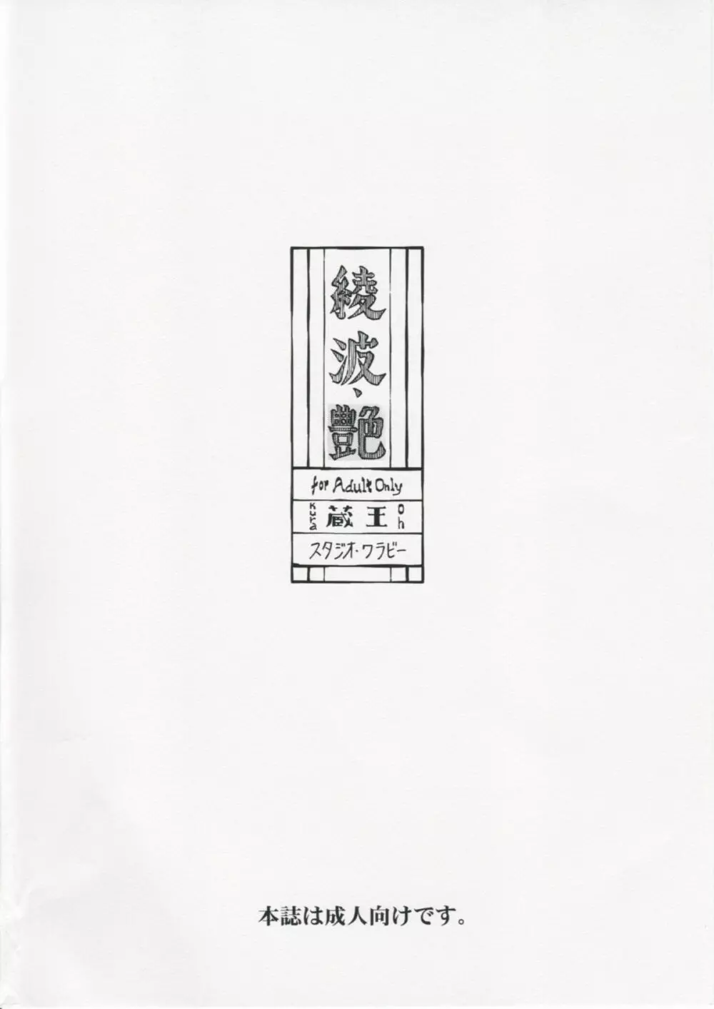 綾波・艶 - page34