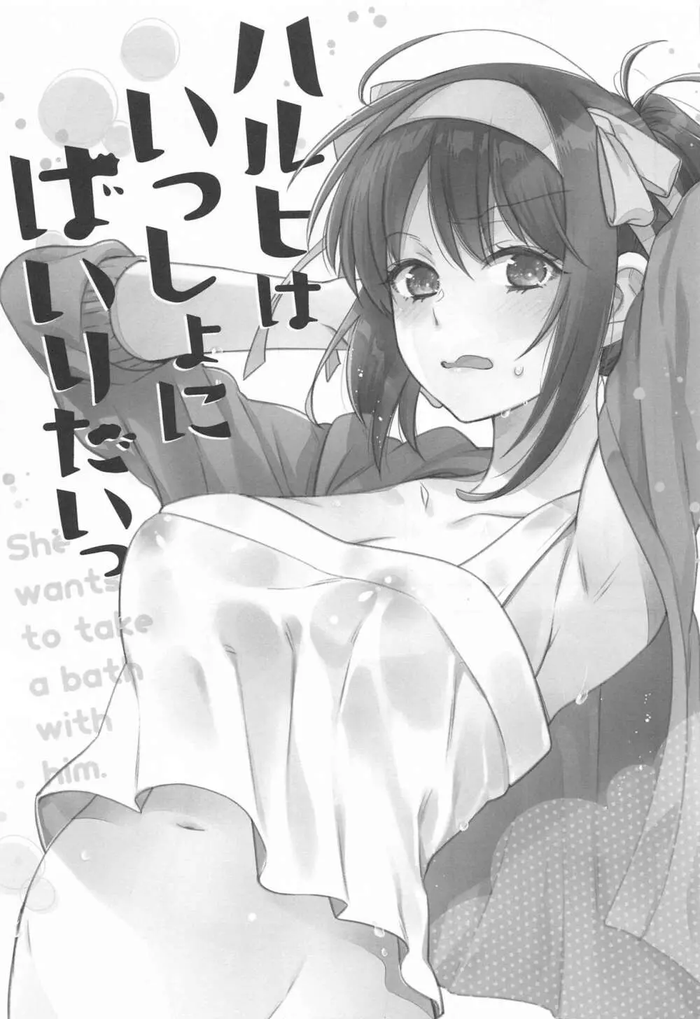 ハルヒはいっしょにはいりたいっ - page4