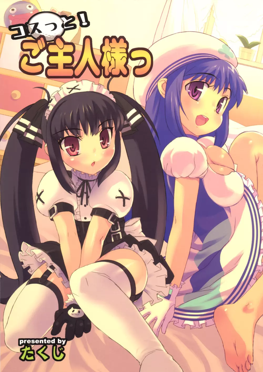 コスっと!ご主人様っ
