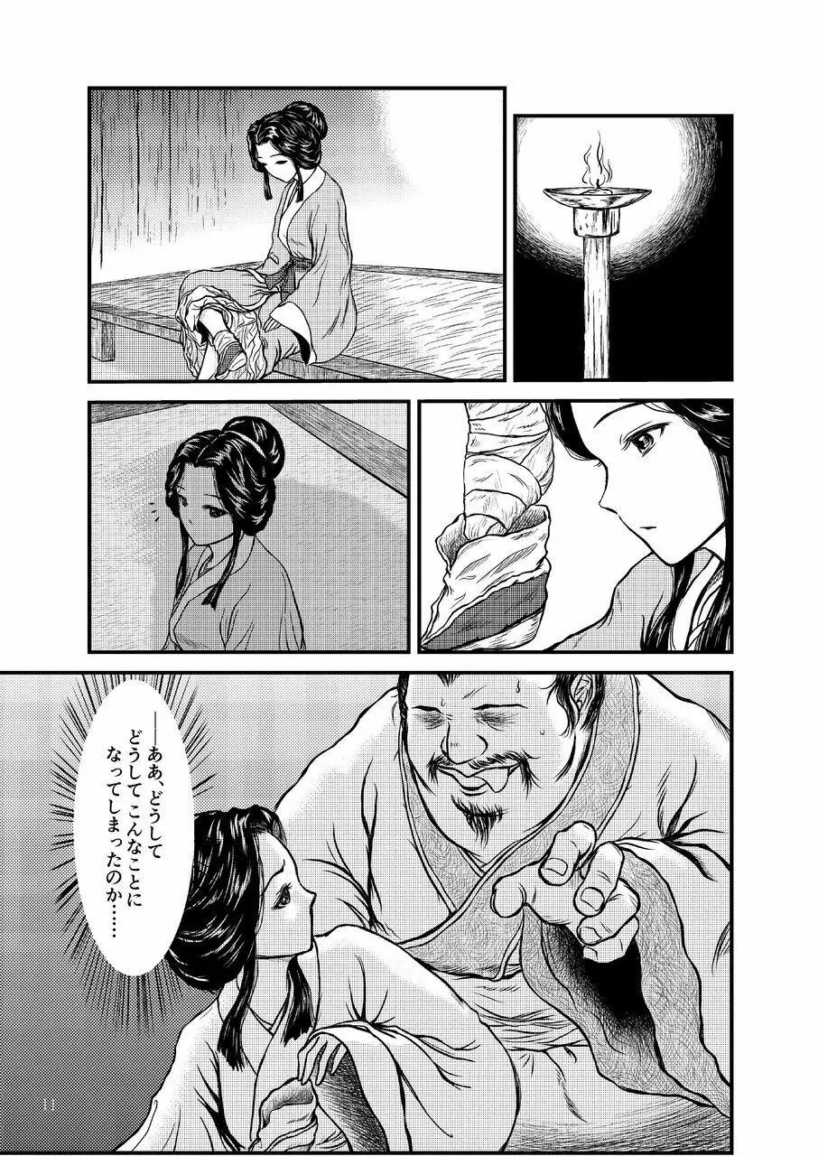 [センデシリオン (横弥真彦)] Morals under a pagoda -China- 古代中国編 - page11