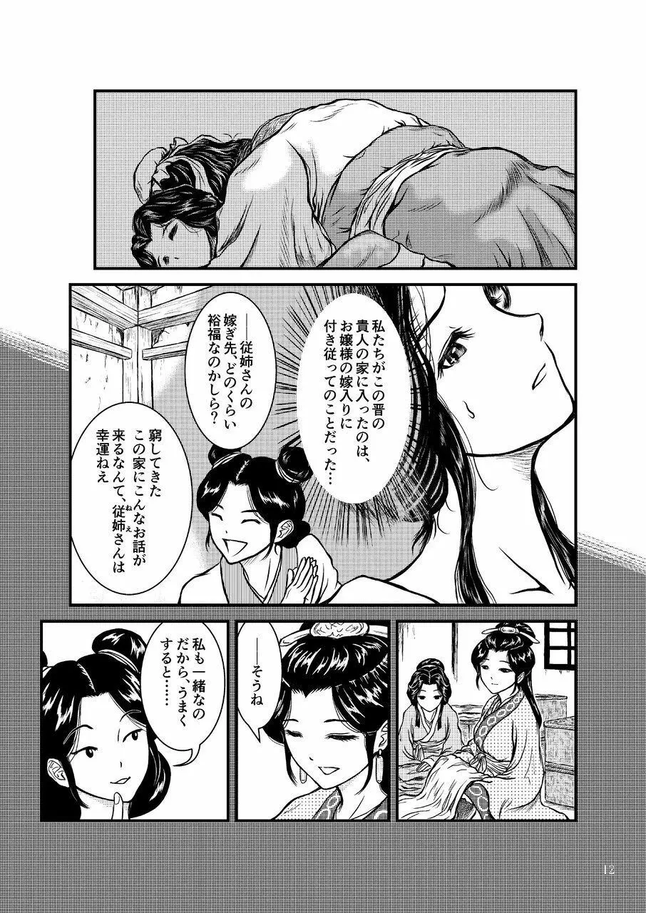 [センデシリオン (横弥真彦)] Morals under a pagoda -China- 古代中国編 - page12