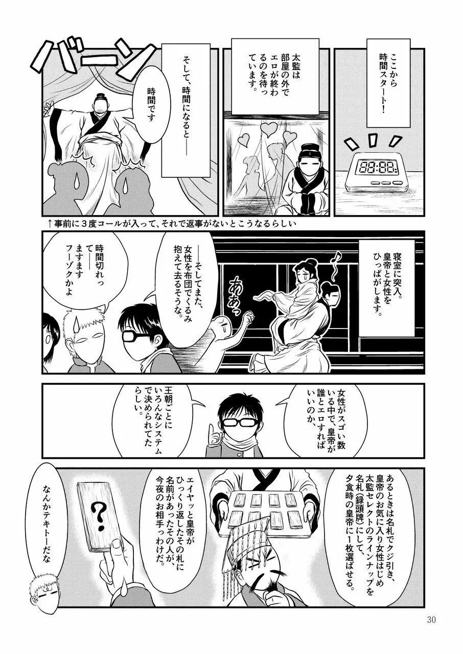 [センデシリオン (横弥真彦)] Morals under a pagoda -China- 古代中国編 - page30