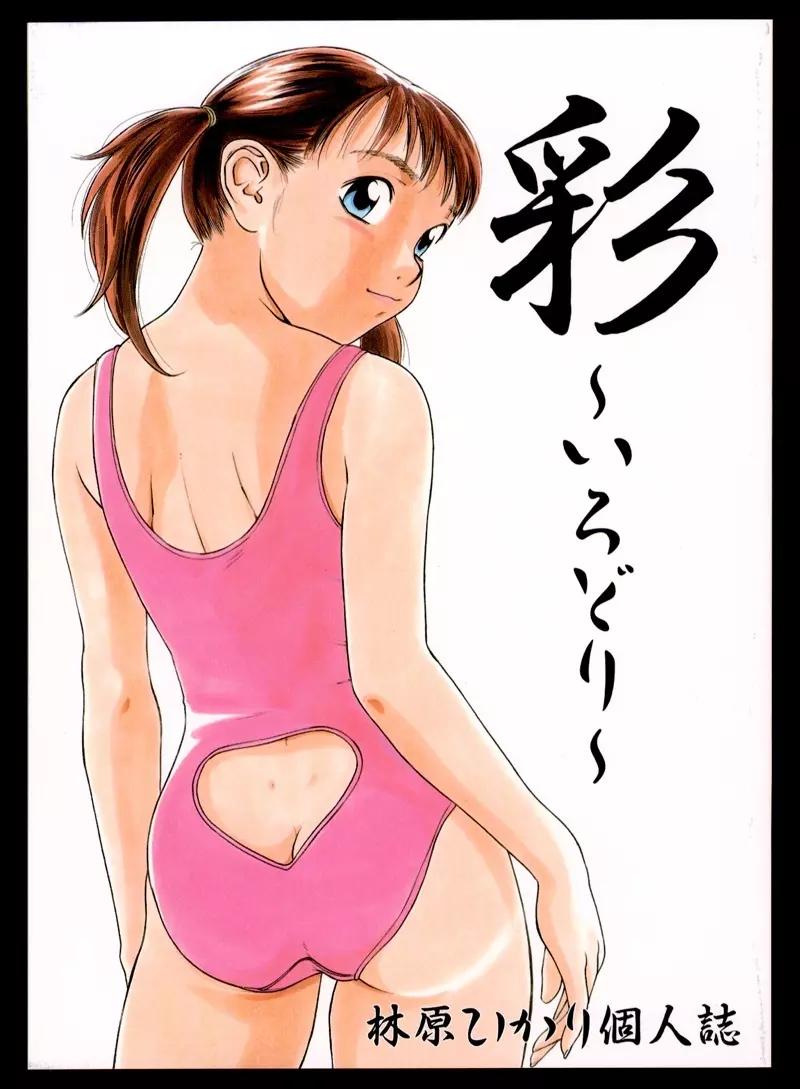 彩~いろどり~