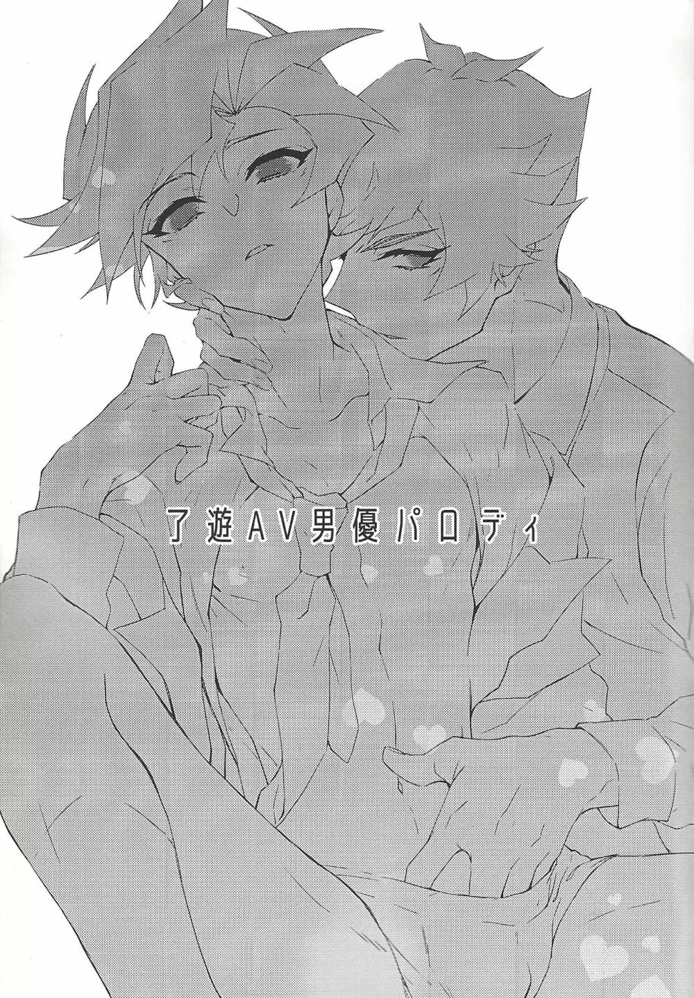 ヒミツの放課後 -了遊AV男優パロ合同誌- - page6