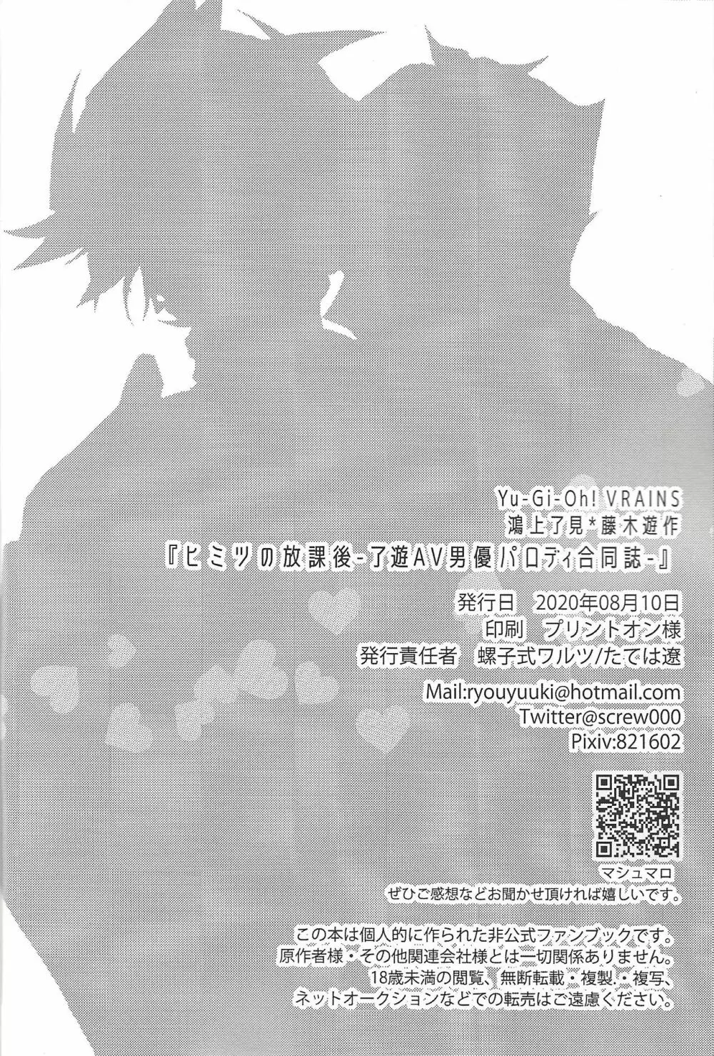 ヒミツの放課後 -了遊AV男優パロ合同誌- - page64