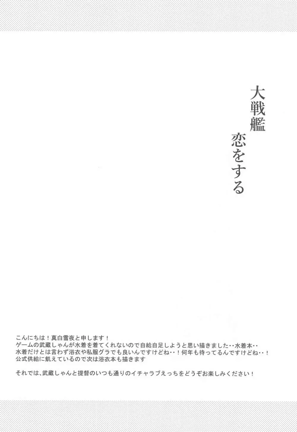 大戦艦恋をする カワイイ水着と武蔵さん - page3