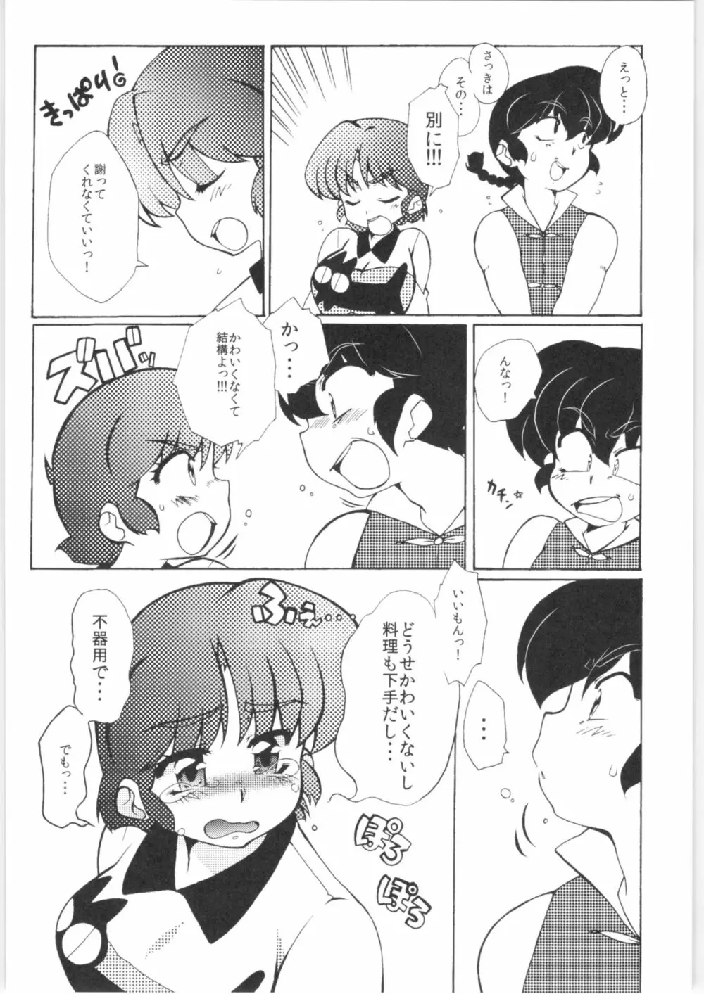今日は顔が見れないぜ - page14
