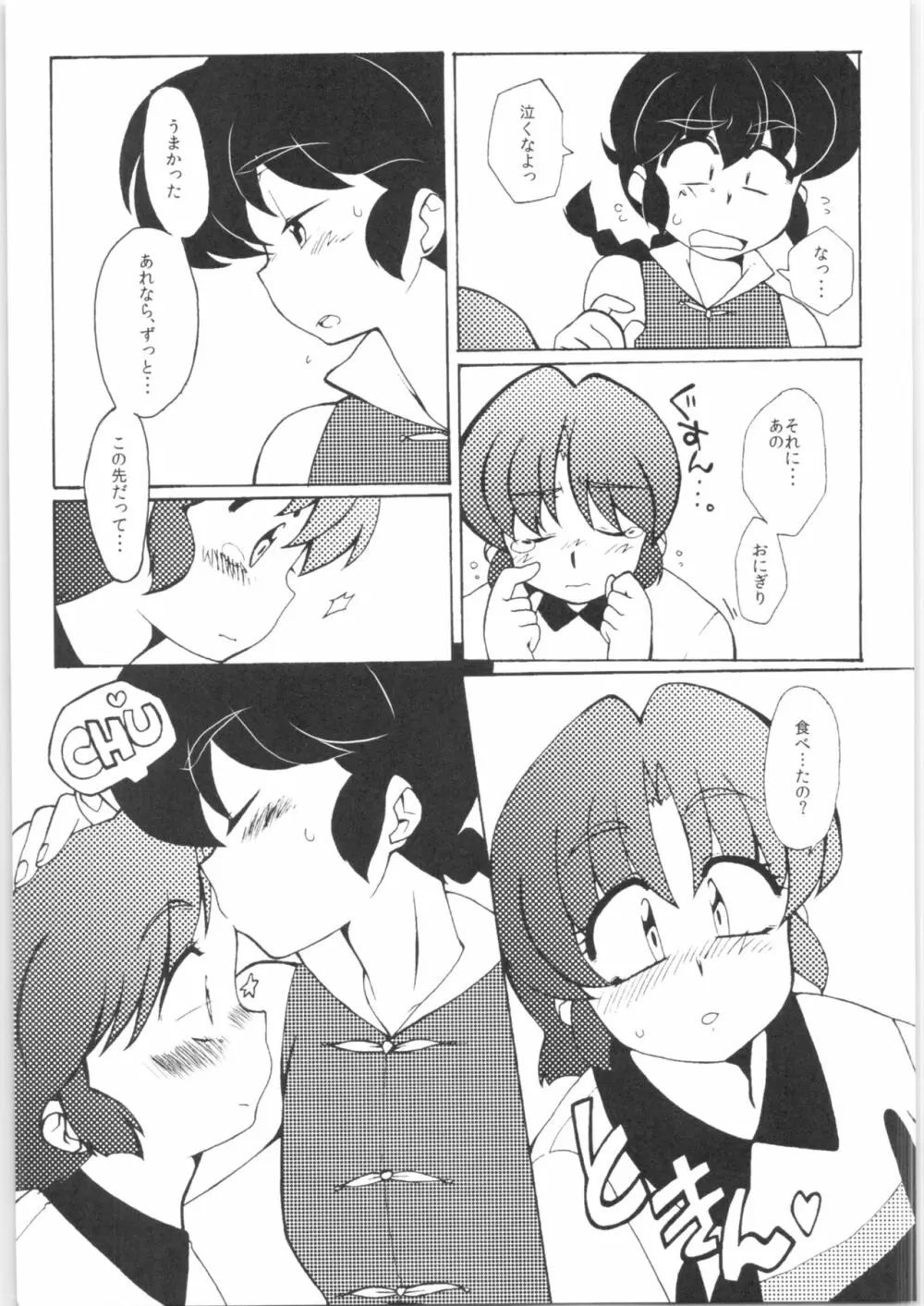 今日は顔が見れないぜ - page15