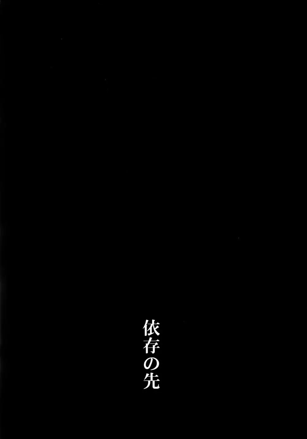 依存の先 - page8