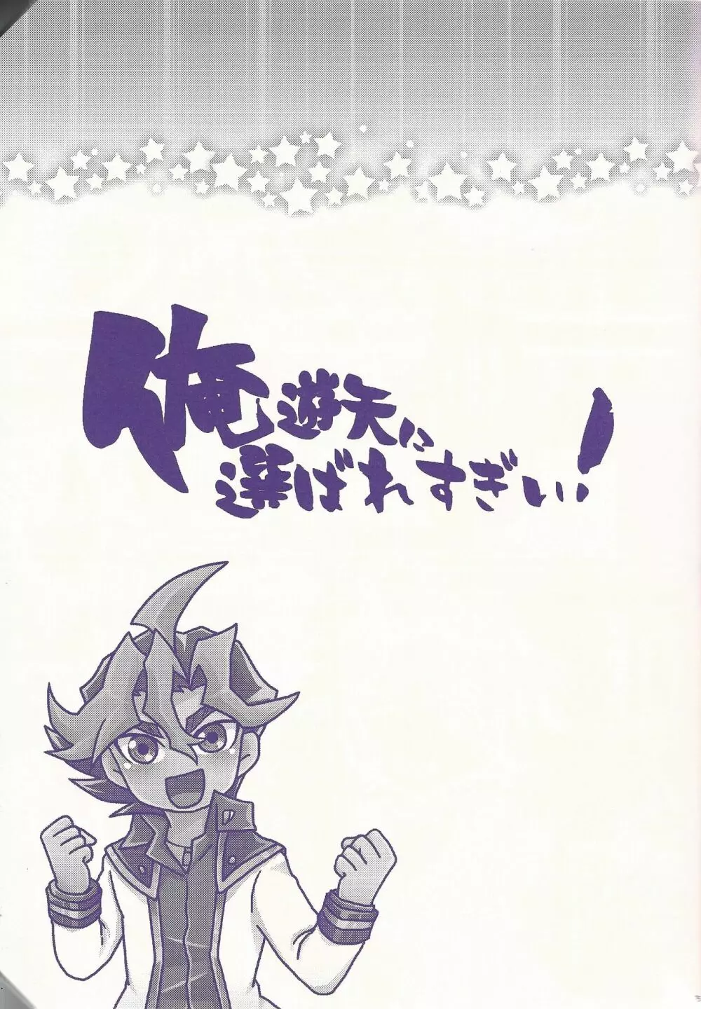 俺遊矢に選ばれすぎぃ! - page14