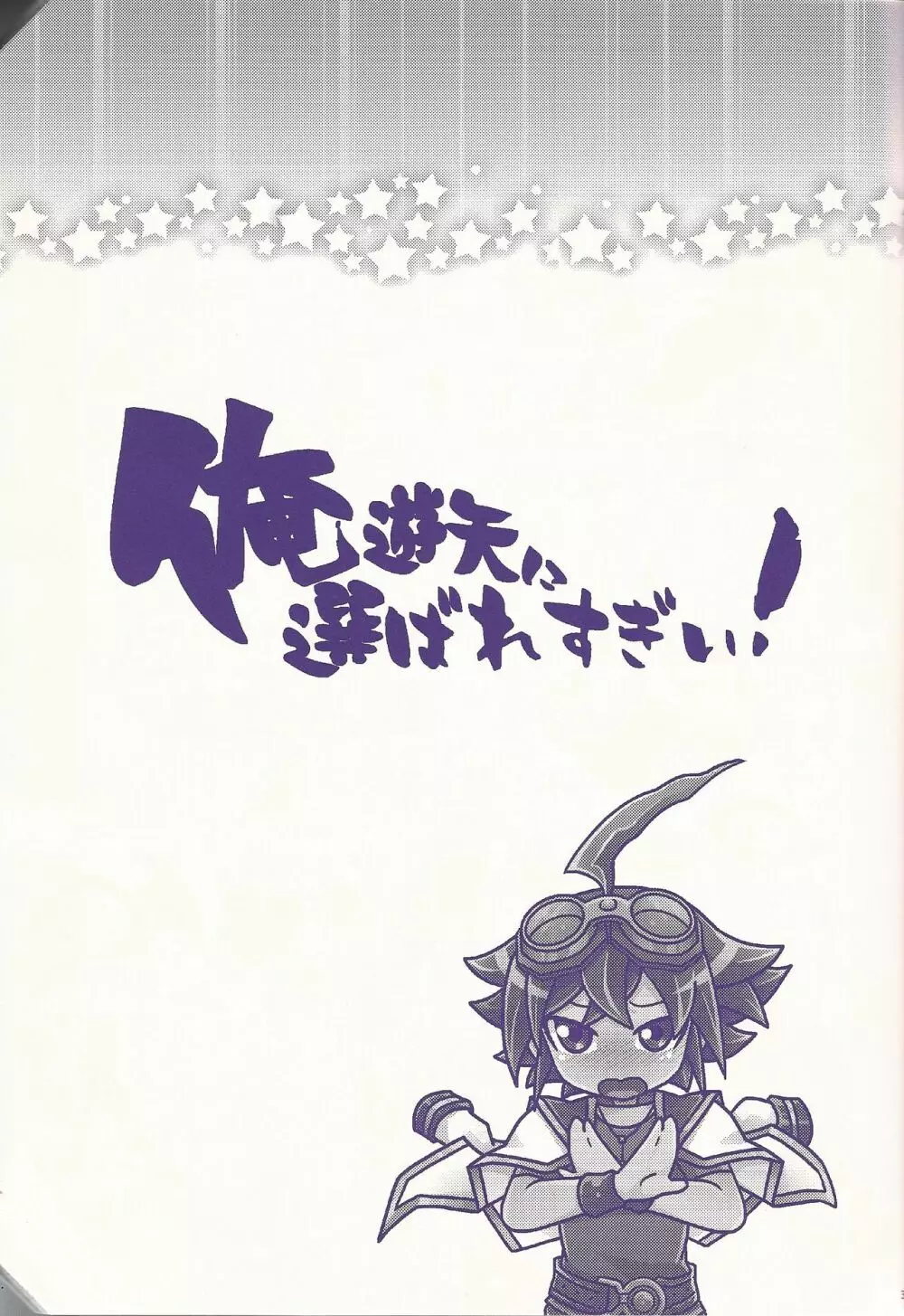 俺遊矢に選ばれすぎぃ! - page28