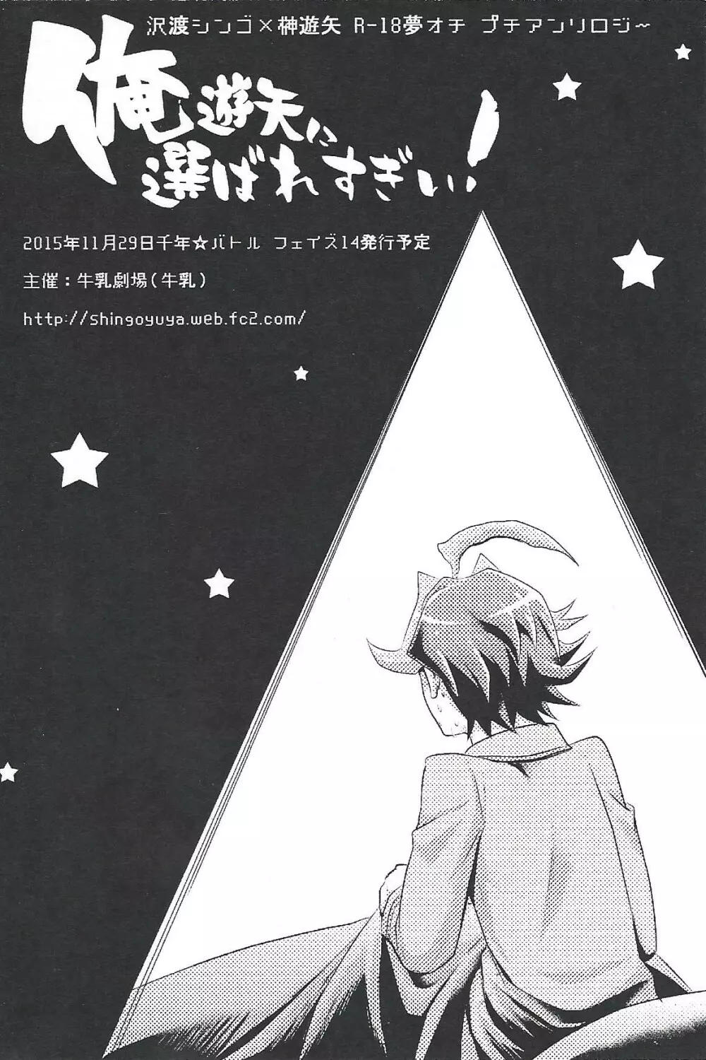 俺遊矢に選ばれすぎぃ! - page82