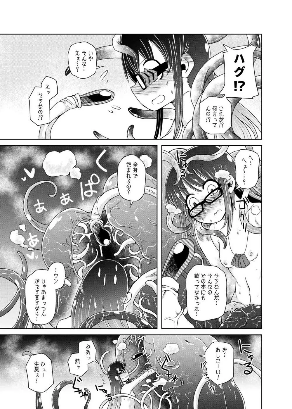 私の初恋の触手の恋人。 - page19