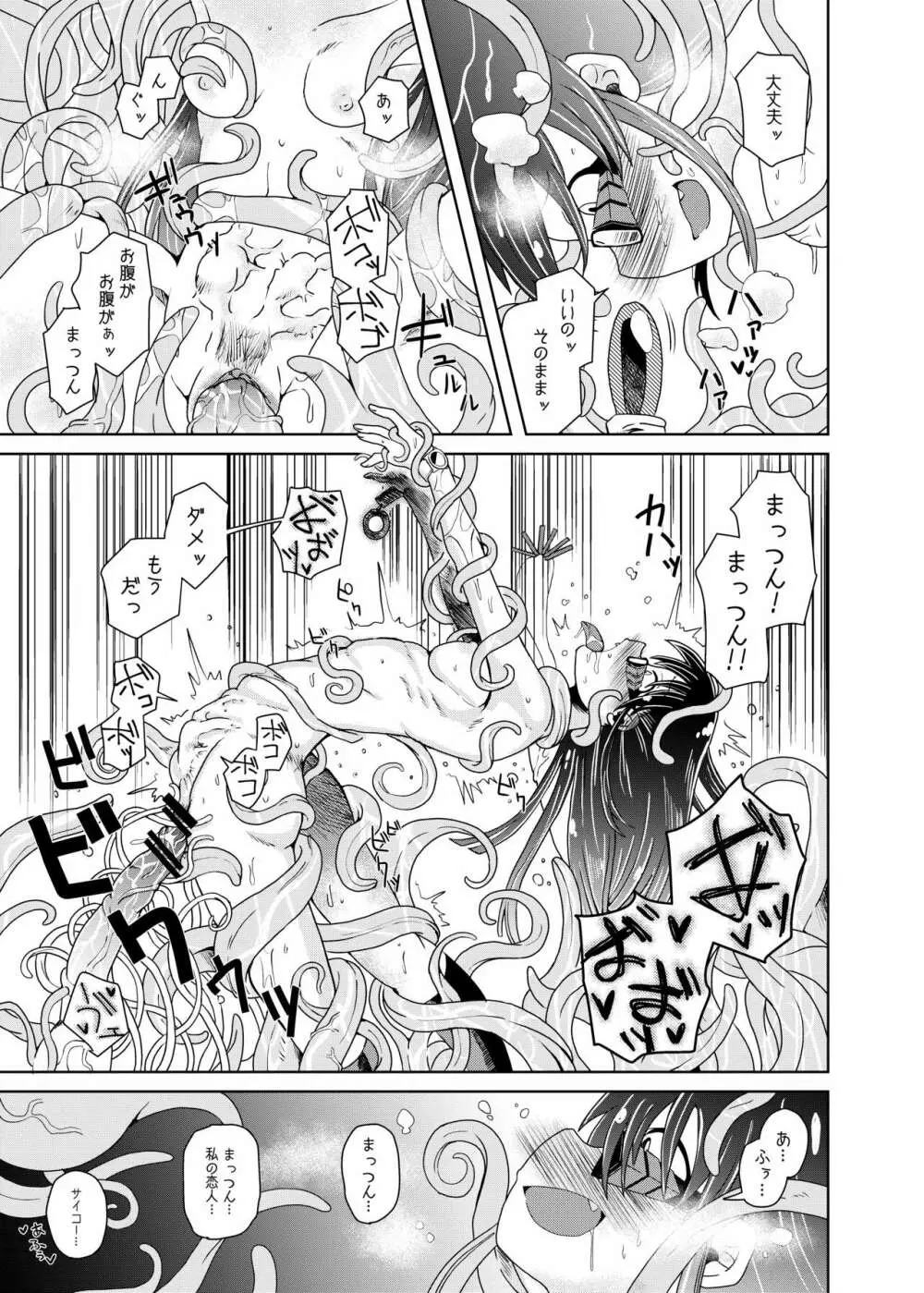 私の初恋の触手の恋人。 - page25