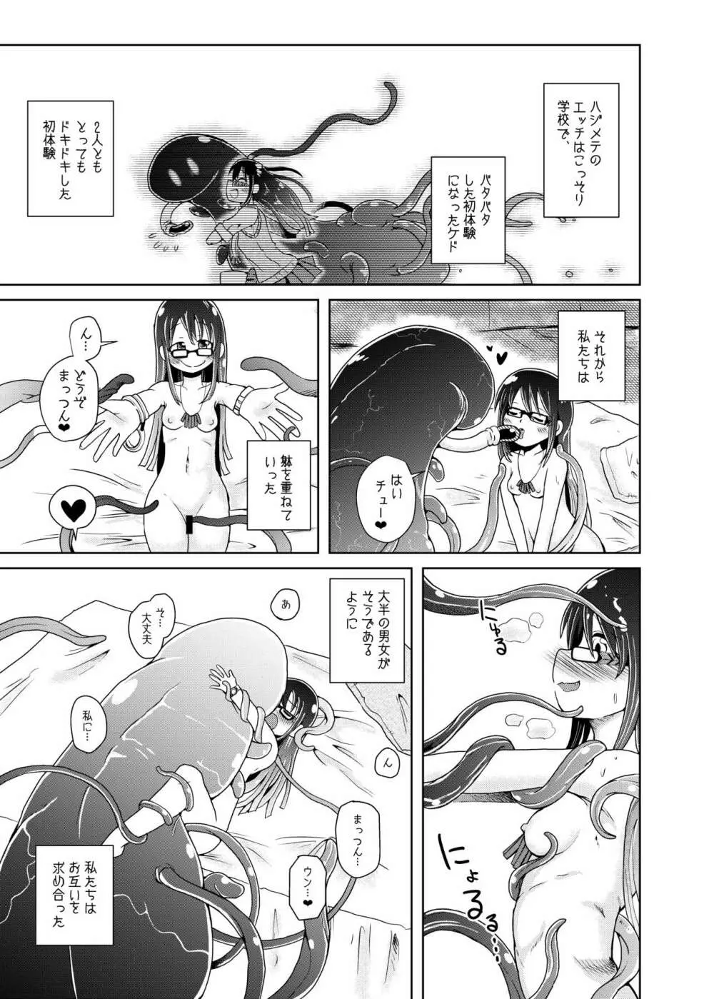 私の初恋の触手の恋人。 - page9