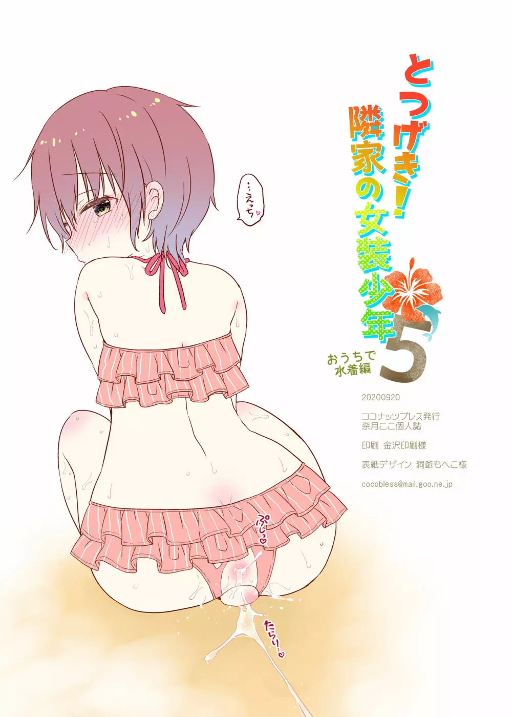 とつげき!隣家の女装少年5おうちで水着編 - page31