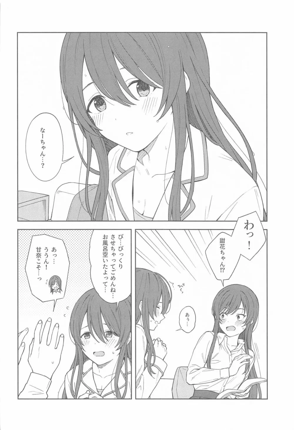 「あのね、Pさん甘奈…」 - page16