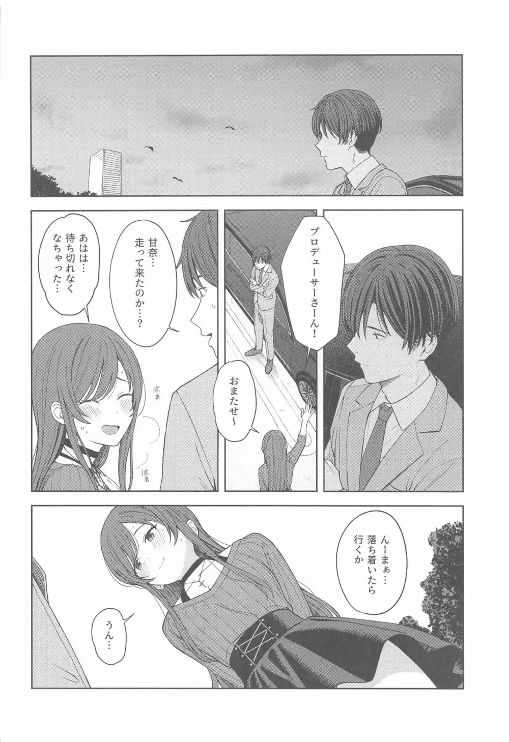 「あのね、Pさん甘奈…」 - page22