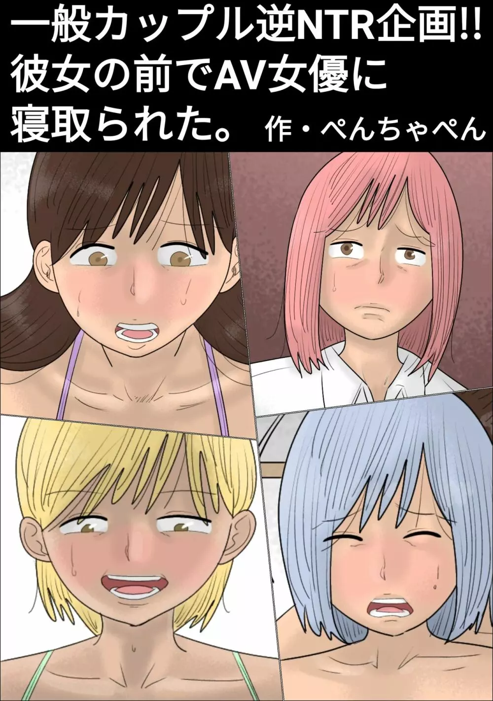 一般カップル逆NTR企画～AV女優にイカされたらセックス～ - page2