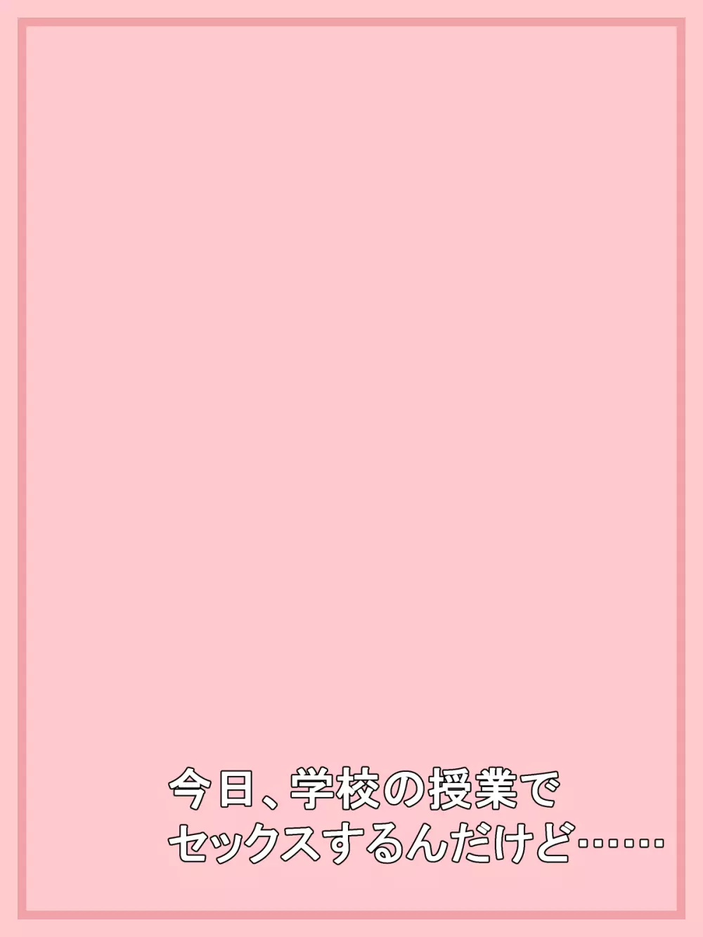 学校の授業でセックスするんだけど まとめ1 - page51