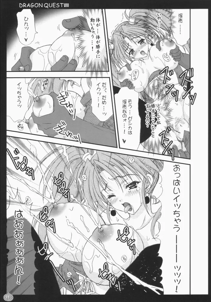 ゼシカしぼり - page10