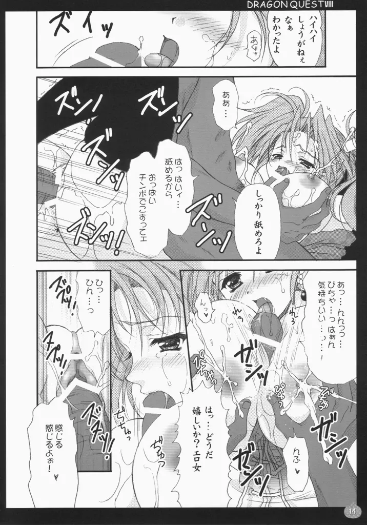 ゼシカしぼり - page13