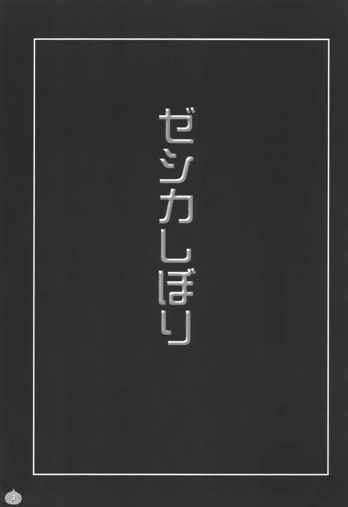 ゼシカしぼり - page2