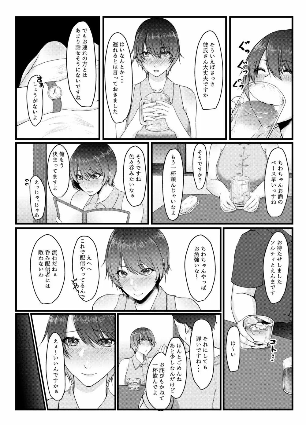 呑み配信JDが裏垢女子になるまで～NTR～ - page6