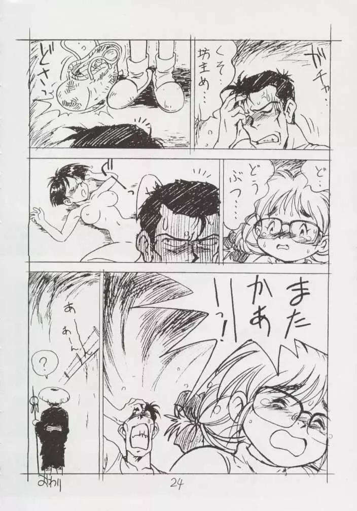 えんぴつ描きHまんが1999年暮れの号 - page23