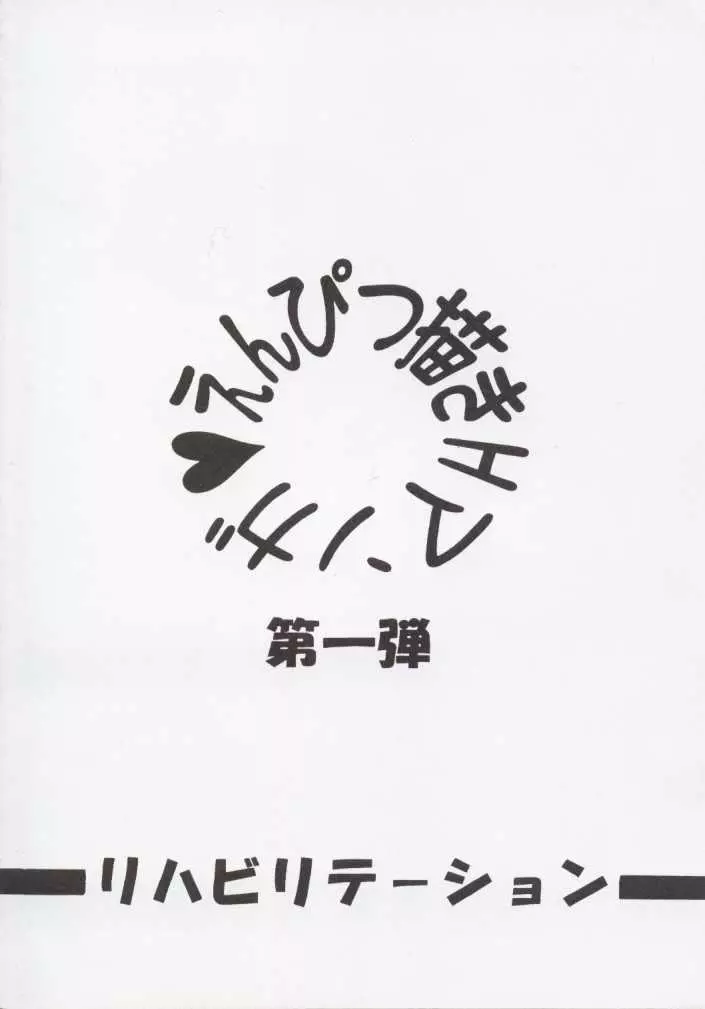 えんぴつ描きHまんが1999年暮れの号 - page26