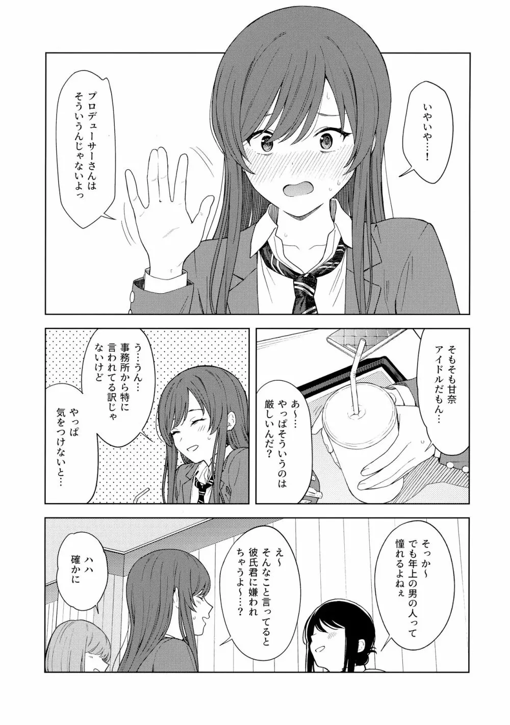 「あのね、Pさん甘奈…」 - page8