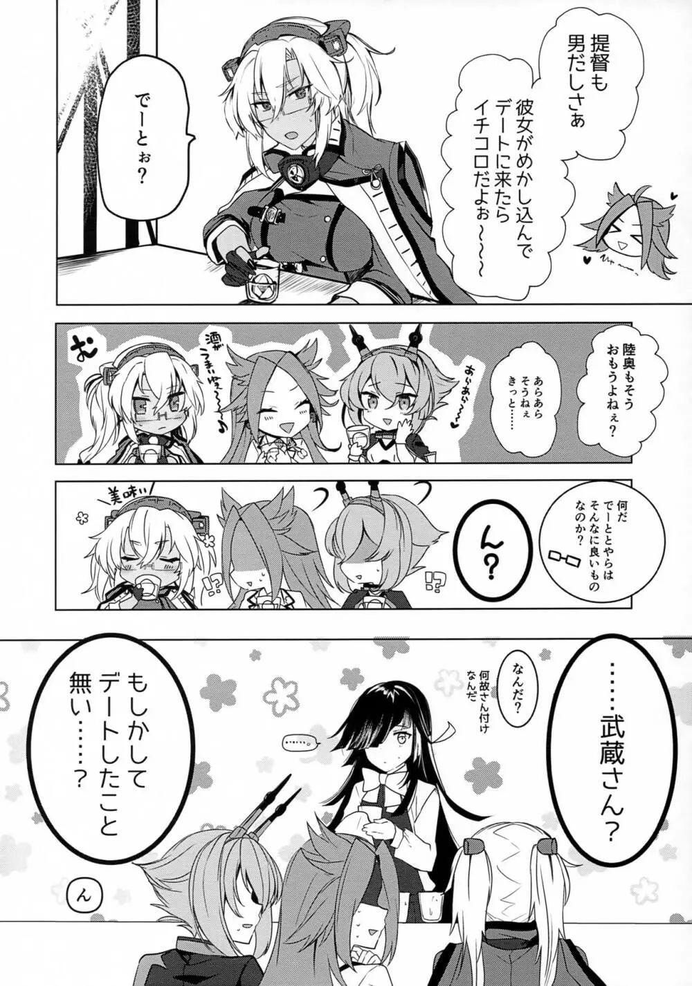 武蔵さんの夜事情 はじめてのデート編 - page5