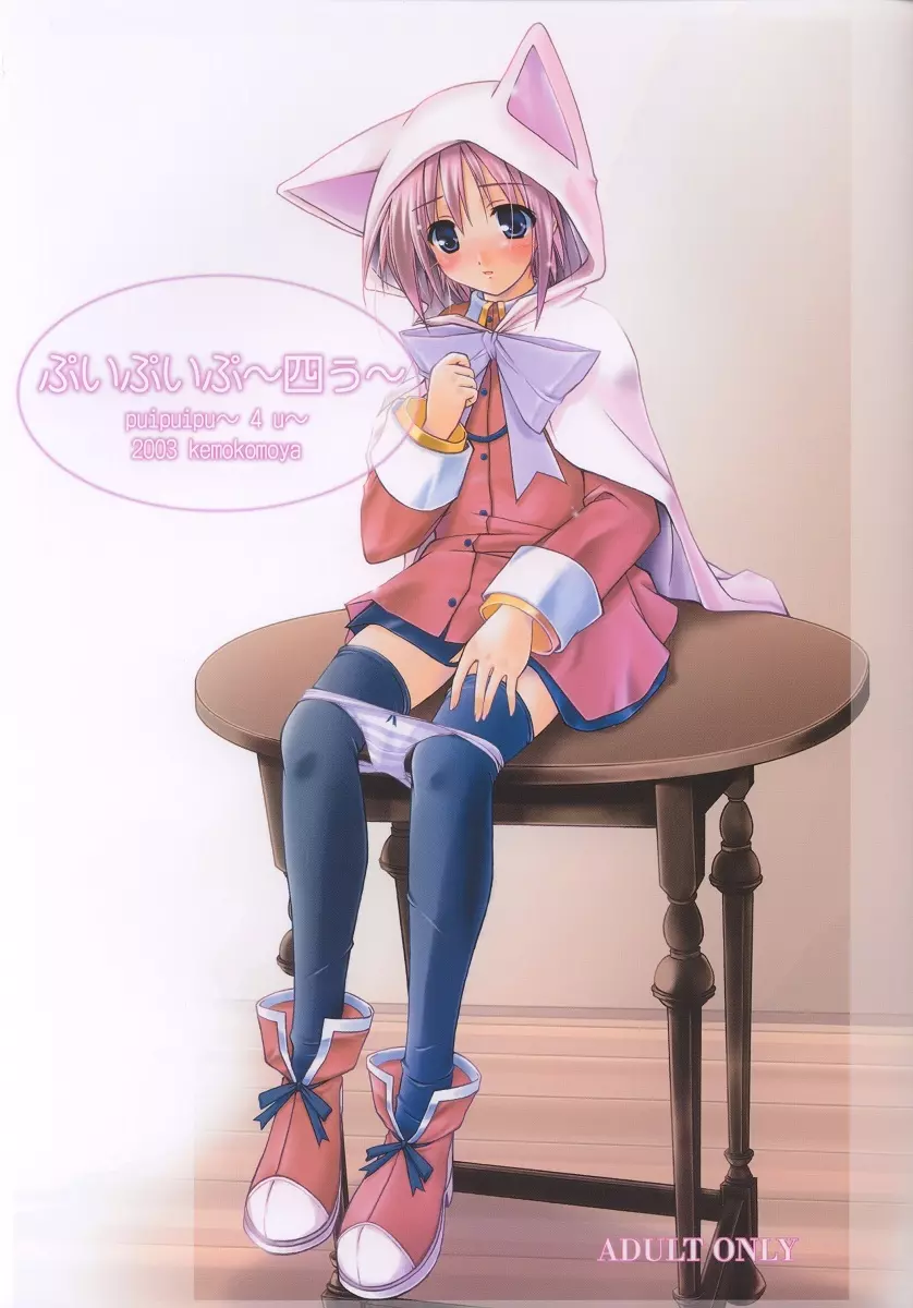 ぷいぷいぷ~四う~