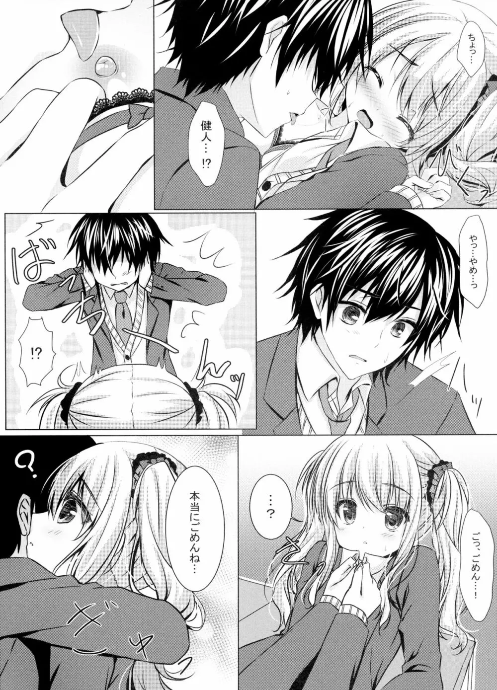 きっと、ずっと、あなたと - page16