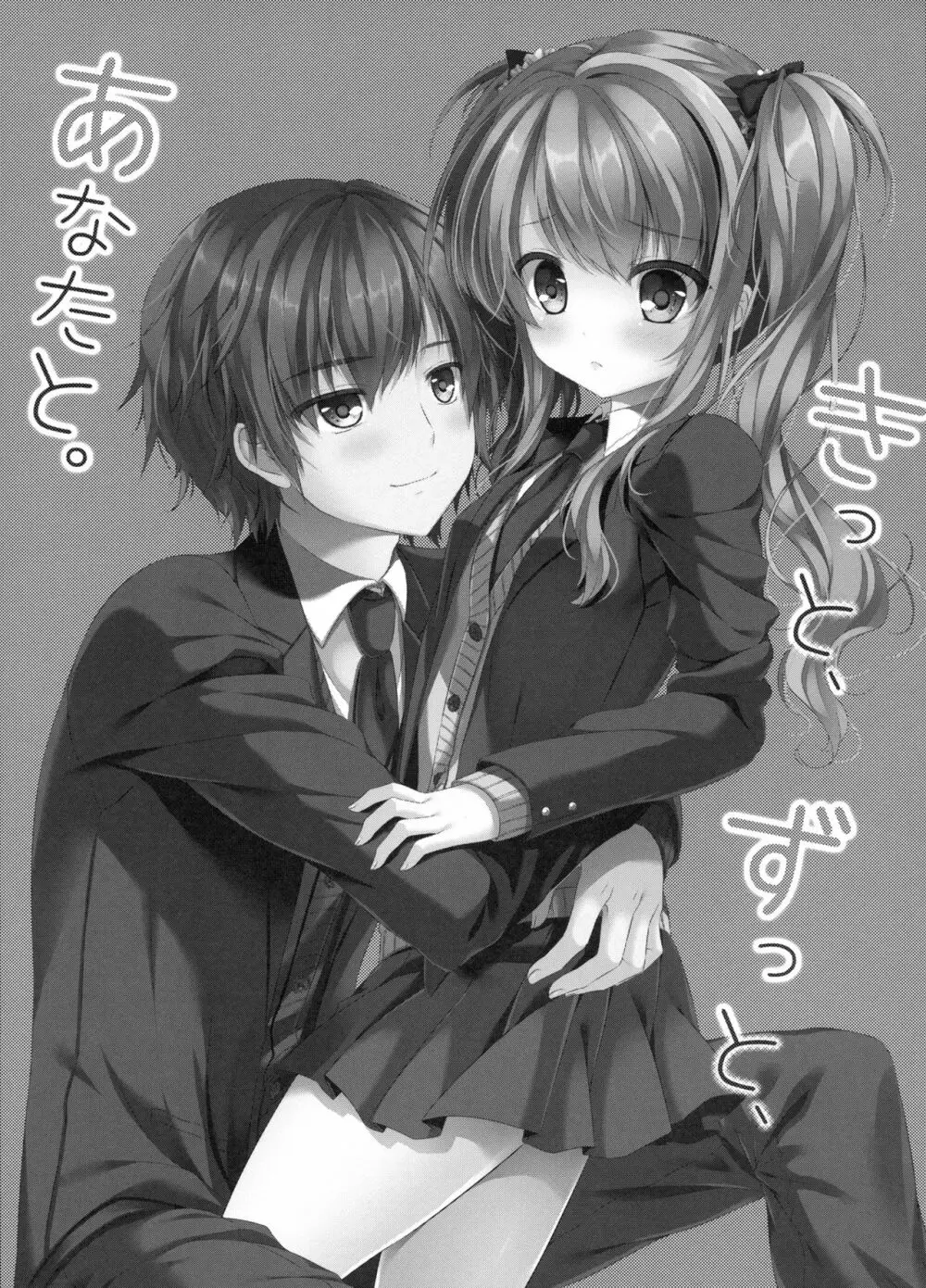きっと、ずっと、あなたと - page2