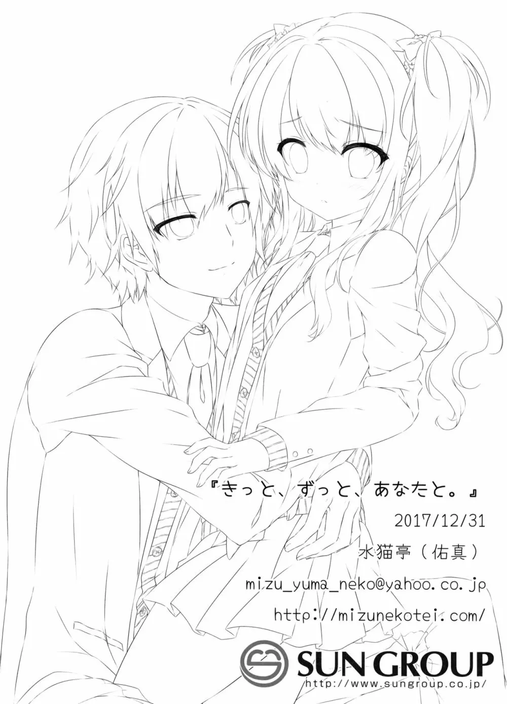 きっと、ずっと、あなたと - page39