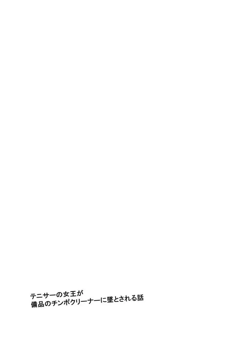 テニサーの女王が備品のチンポクリーナーに墜とされる話 - page2